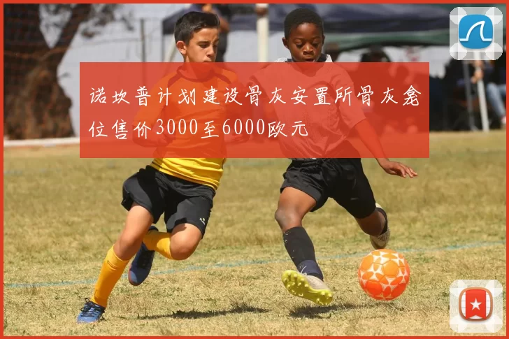 诺坎普计划建设骨灰安置所骨灰龛位售价3000至6000欧元