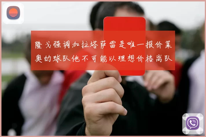 隆戈强调加拉塔萨雷是唯一报价莱奥的球队他不可能以理想价格离队