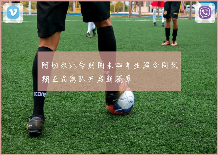 阿切尔比告别国米四年生涯合同到期正式离队开启新篇章