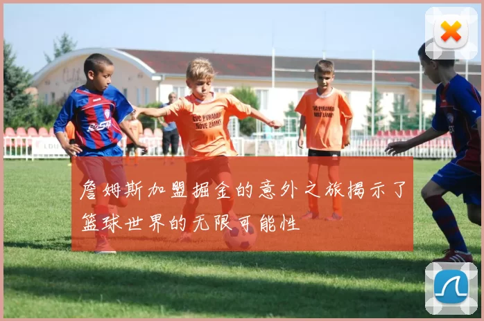 詹姆斯加盟掘金的意外之旅揭示了篮球世界的无限可能性